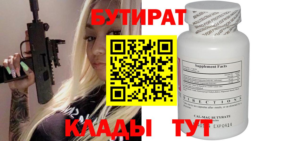 Бутират 99%  Вход с VPN  Астрахань 
