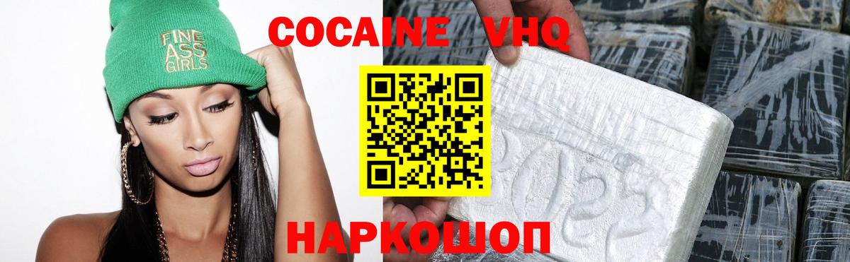 КОКАИН VHQ Астрахань