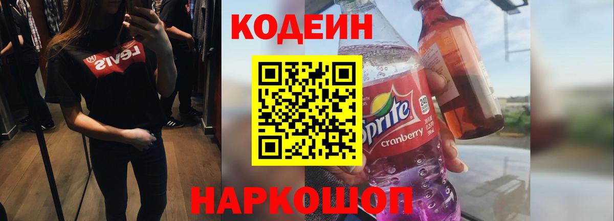 Кодеин напиток Lean (лин)  Астрахань  Кодеин Purple Drank 